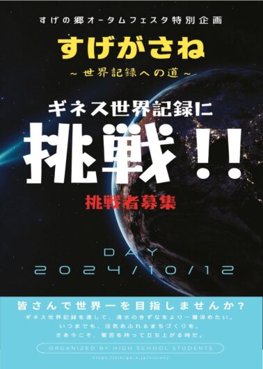 04オータム2024すげがさギネスのサムネイル