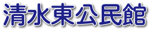 福井市清水東公民館